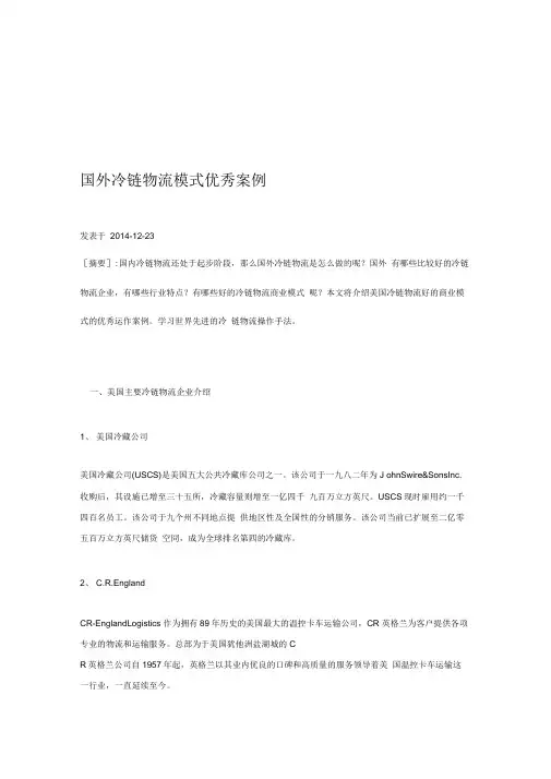 国外冷链物流模式优秀案例讲解学习