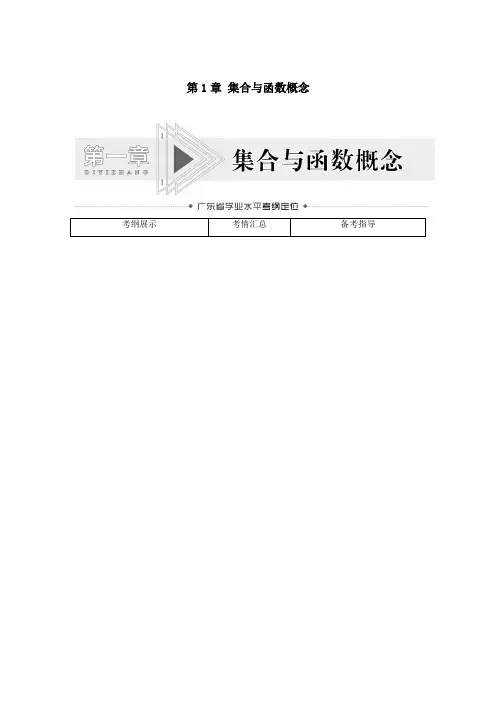 广东省2021高考数学学业水平合格考试总复习第1章集合与函数概念教师用书教案