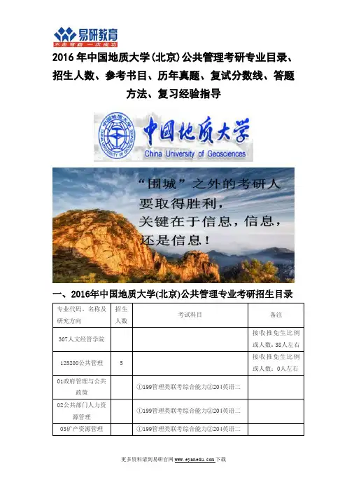 2016中国地质大学(北京)公共管理(专业硕士)(人文经管学院)考研专业目录招生人数参考书目历年真题复试分数线