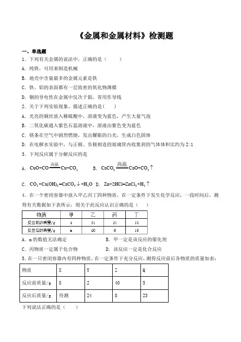 人教版初中化学九年级下册第八单元《金属和金属材料》检测题(含答案)