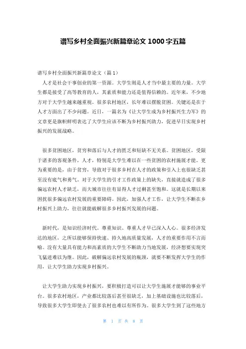 谱写乡村全面振兴新篇章论文1000字五篇