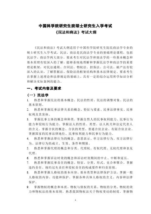 《民商法》考试大纲