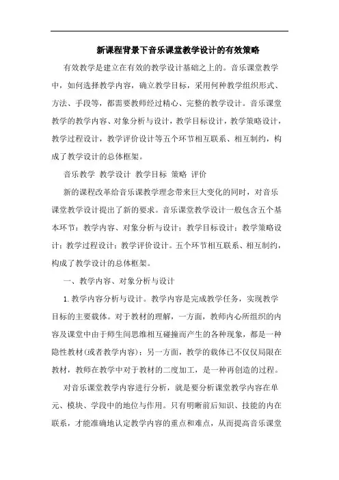 新课程背景下音乐课堂教学设计的有效策略
