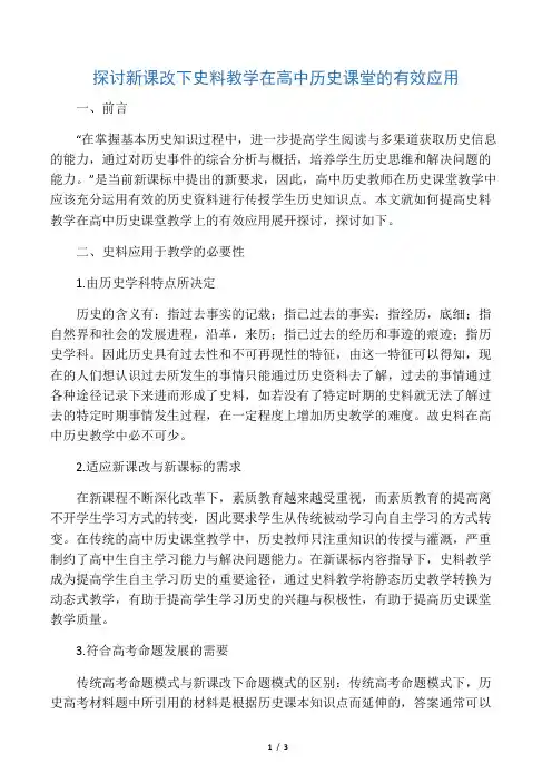 探讨新课改下史料教学在高中历史课堂的有效应用-最新教育文档