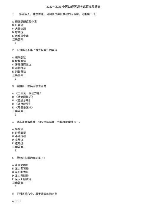 2022～2023中医助理医师考试题库及答案参考30