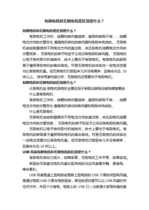 有刷电机和无刷电机是区别是什么？