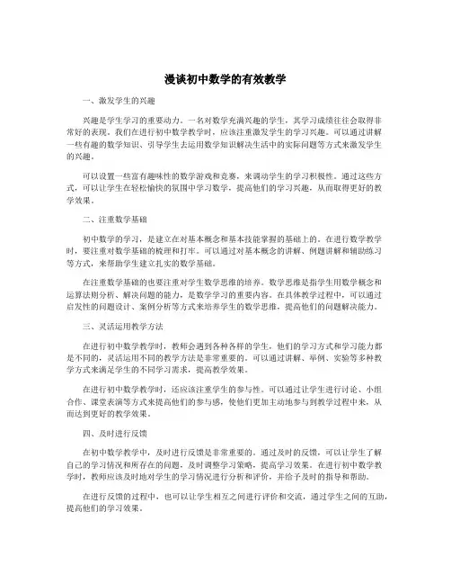 漫谈初中数学的有效教学