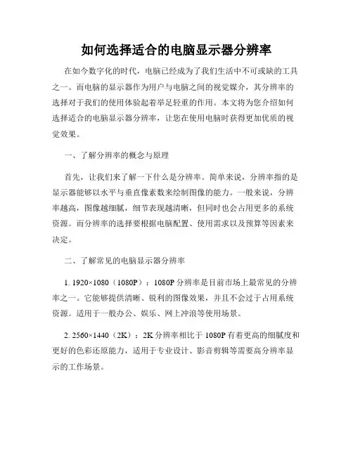 如何选择适合的电脑显示器分辨率