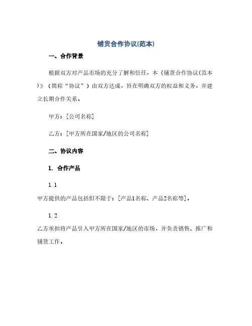 铺货合作完整协议(范本)