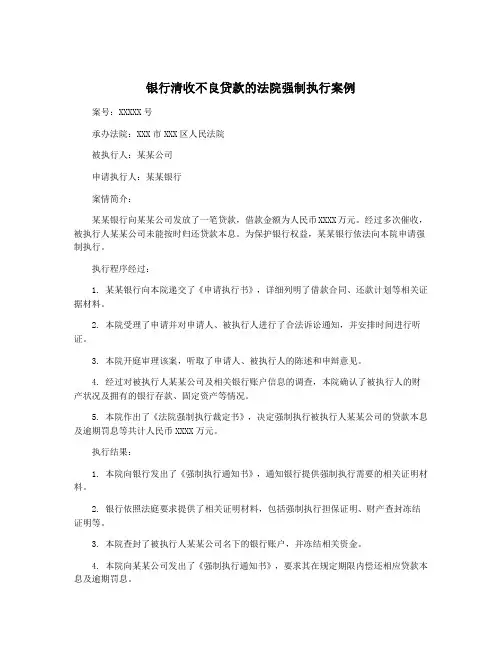 银行清收不良贷款的法院强制执行案例