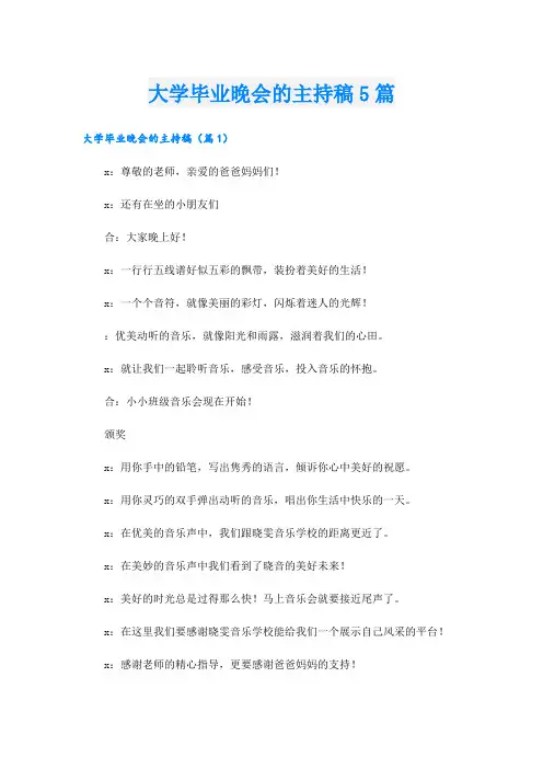 大学毕业晚会的主持稿5篇