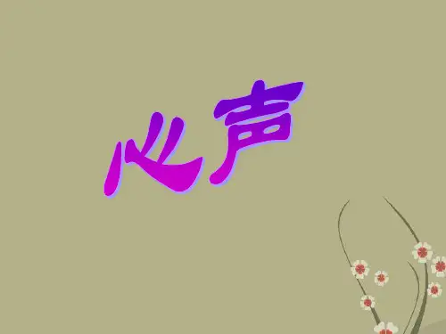 福建省泉州十中七年级语文上册 第15课《心声》教学课件 语文版