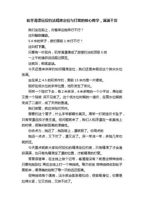 矶竿滑漂远投钓法精准定位与打窝的核心教学，满满干货
