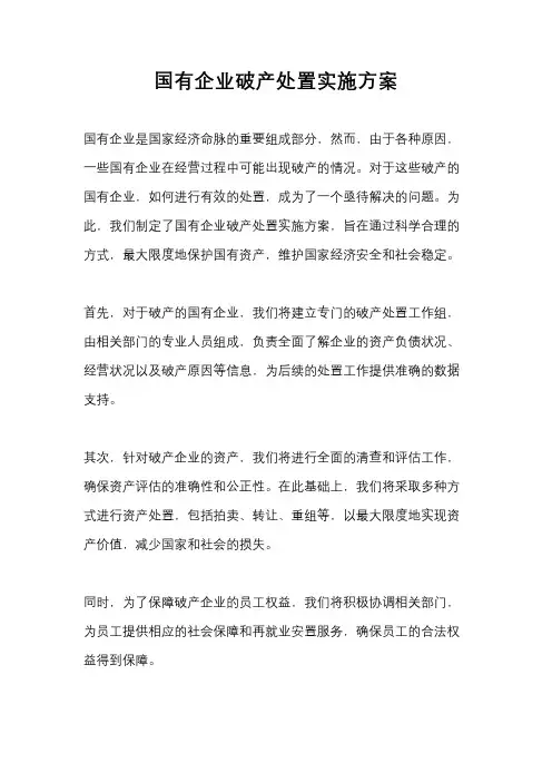 国有企业破产处置实施方案