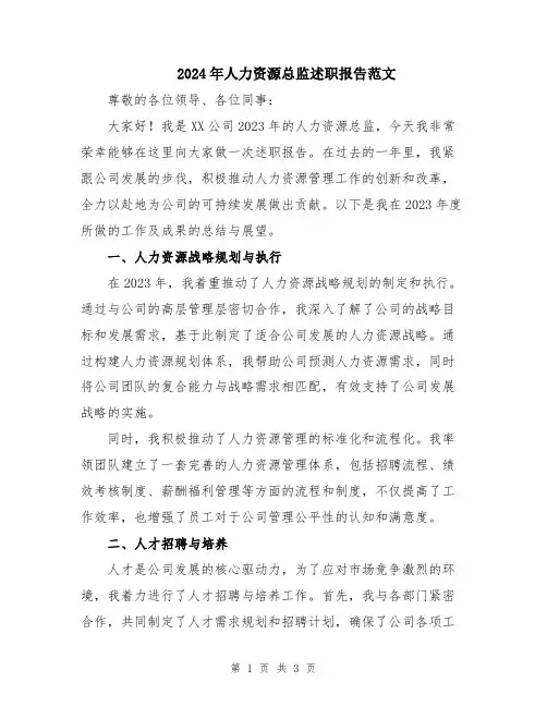 2024年人力资源总监述职报告范文