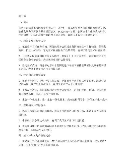 玉米行业工作总结范文(3篇)