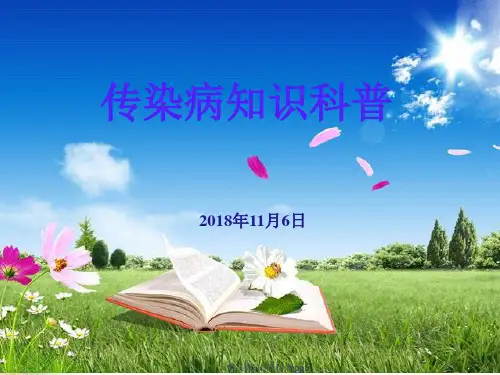 传染病知识科普ppt