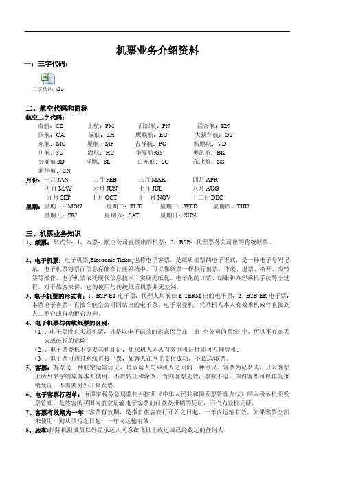 机票业务知识(新)