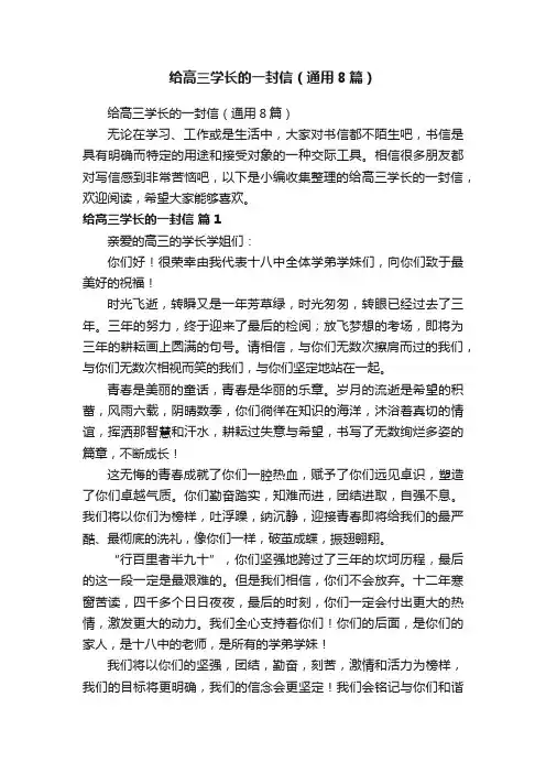 给高三学长的一封信（通用8篇）