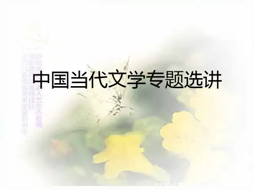 中国当代文学专题选讲 Microsoft PowerPoint 演示文稿