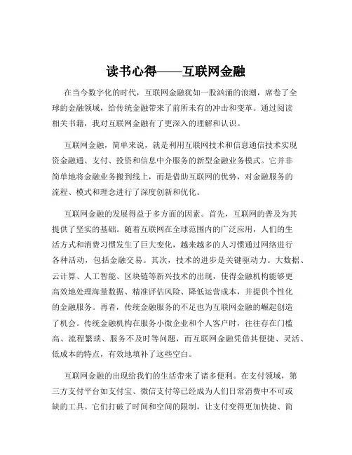 读书心得——互联网金融