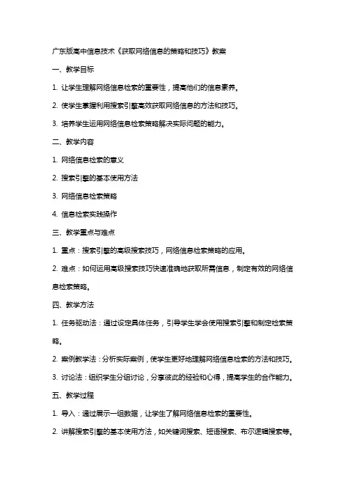 广东版高中信息技术《获取网络信息的策略和技巧》教案