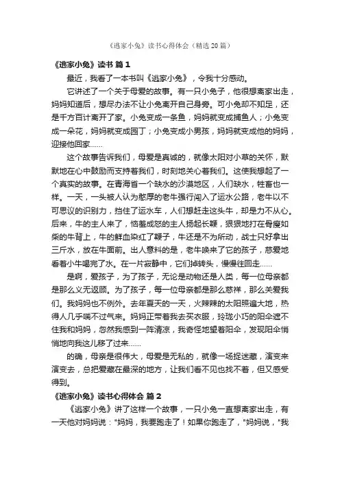 《逃家小兔》读书心得体会（精选20篇）