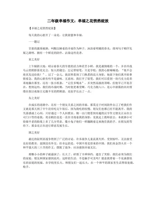 二年级幸福作文：幸福之花悄然绽放
