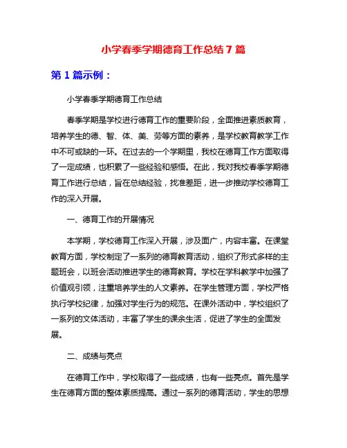 小学春季学期德育工作总结7篇