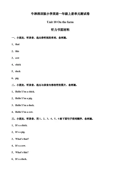 牛津深圳版一年级上册 Unit 10 On the farm 单元测试卷（听力书面材料）