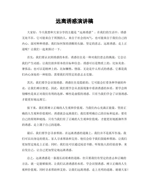 远离诱惑演讲稿