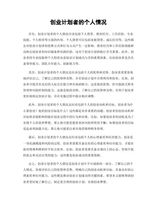 创业计划者的个人情况