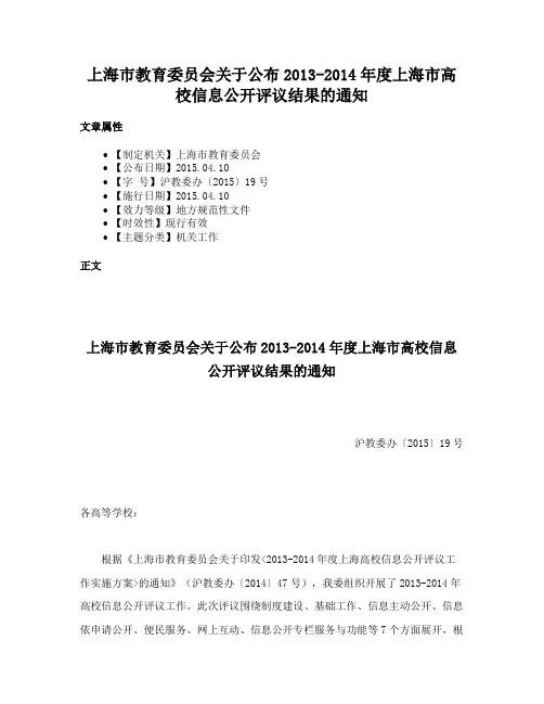 上海市教育委员会关于公布2013-2014年度上海市高校信息公开评议结果的通知