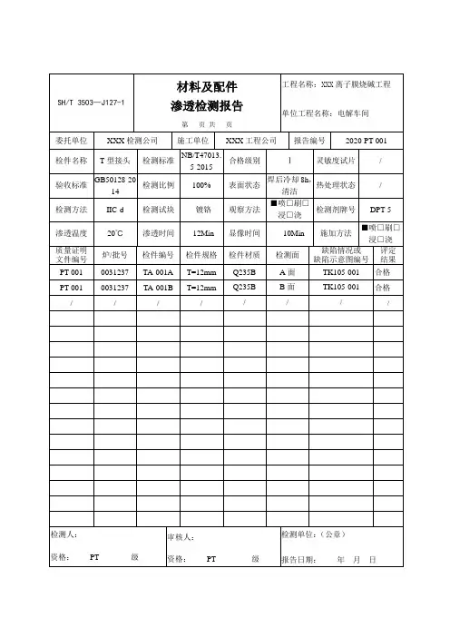 材料及构配件渗透检测报告SHT 3503(有详细数据报告内容)