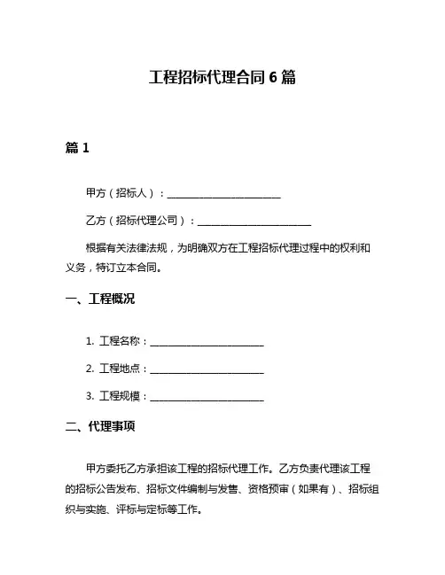 工程招标代理合同6篇