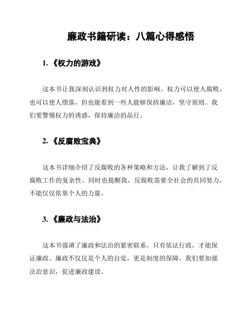 廉政书籍研读：八篇心得感悟
