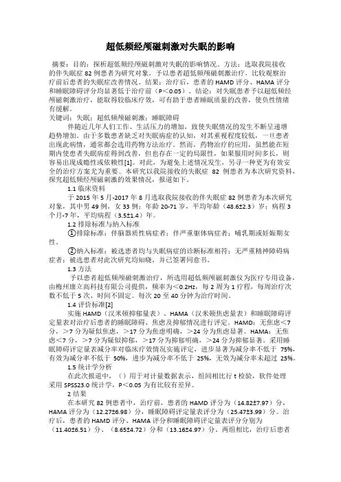 超低频经颅磁刺激对失眠的影响