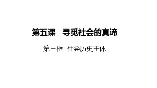 2022-2023学年高中政治统编版必修四5-3 社会历史的主体 课件(21张)