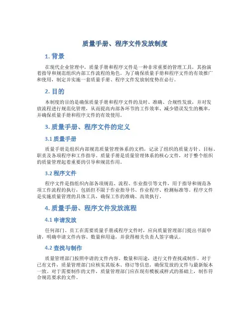 质量手册、程序文件发放制度