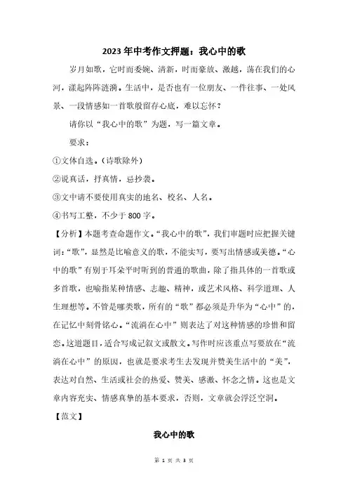 2023年中考作文押题：我心中的歌