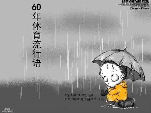 60年体育流行语