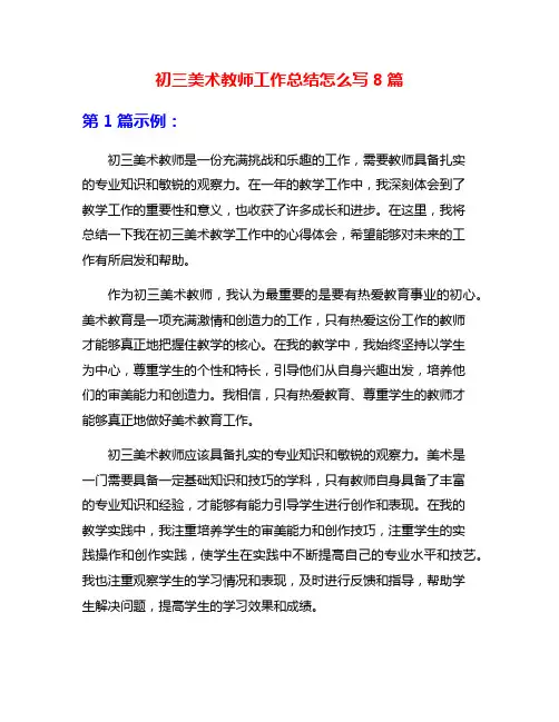 初三美术教师工作总结怎么写8篇