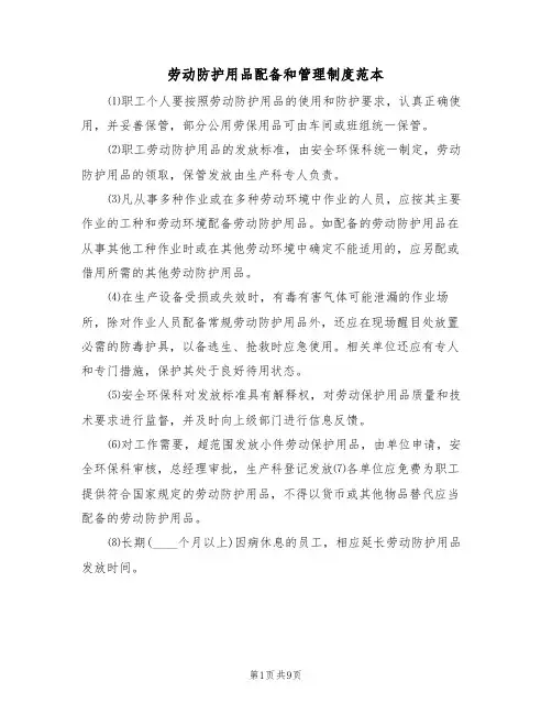 劳动防护用品配备和管理制度范本(四篇)