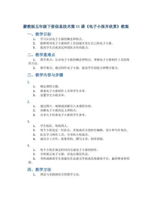 蒙教版五年级下册信息技术第11课《电子小报齐欣赏》教案