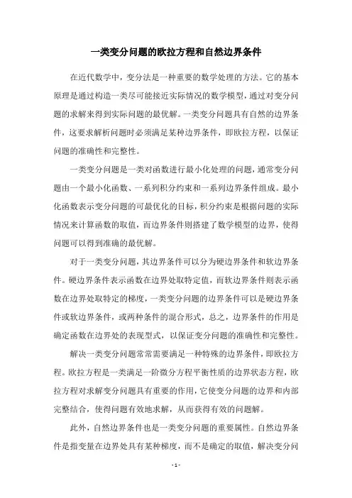 一类变分问题的欧拉方程和自然边界条件