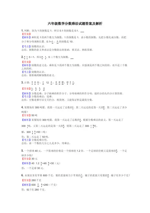 六年级数学分数乘法试题答案及解析

