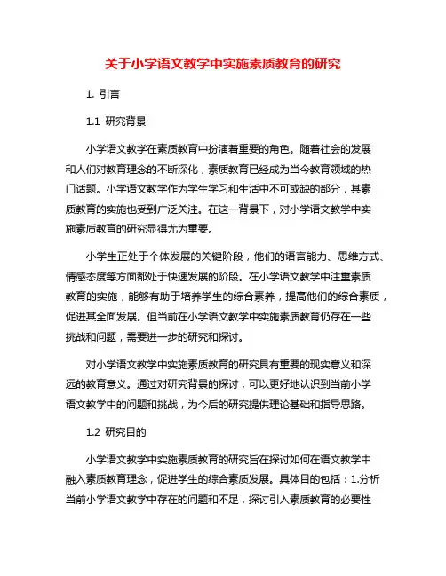 关于小学语文教学中实施素质教育的研究