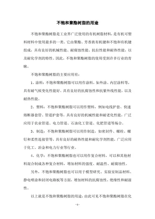 不饱和聚酯树脂的用途