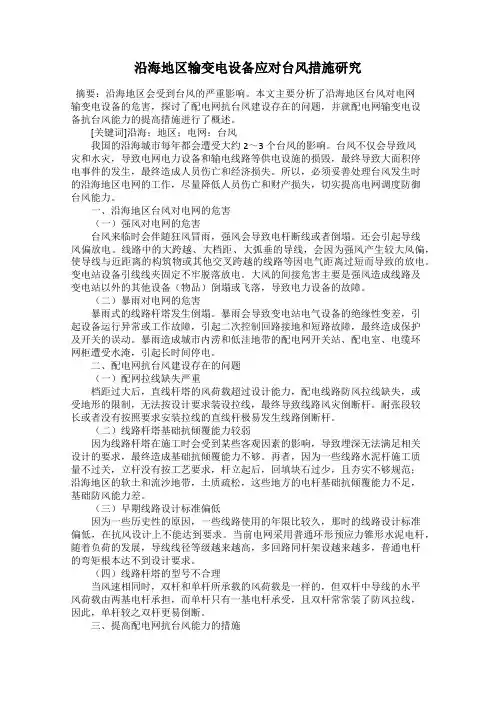 沿海地区输变电设备应对台风措施研究