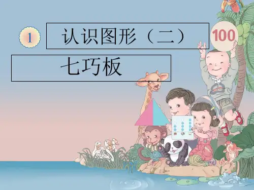 最新人教版一年级数学下册认识图形(二)课件